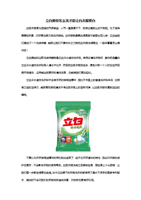 立白教你怎么洗才能让白衣服更白