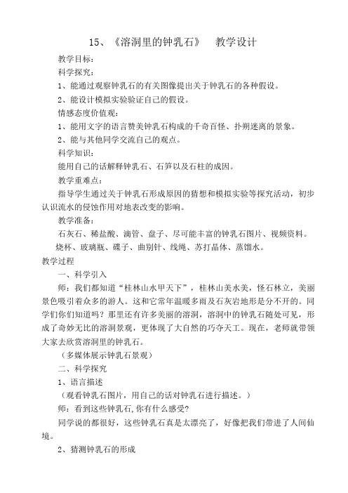 冀人版五年级科学下册《地表缓慢变化  15 溶洞里的钟乳石》教案_13