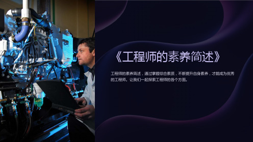 《工程师的素养简述》课件