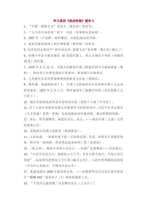 学习强国APP《挑战答题》全题库及答案