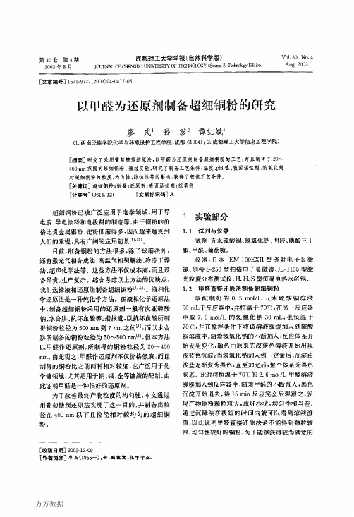 以甲醛为还原剂制备超细铜粉的研究