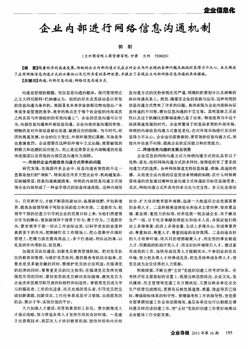 企业内部进行网络信息沟通机制