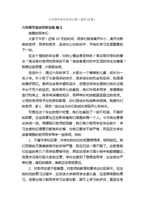 六年级毕业动员发言稿（通用18篇）