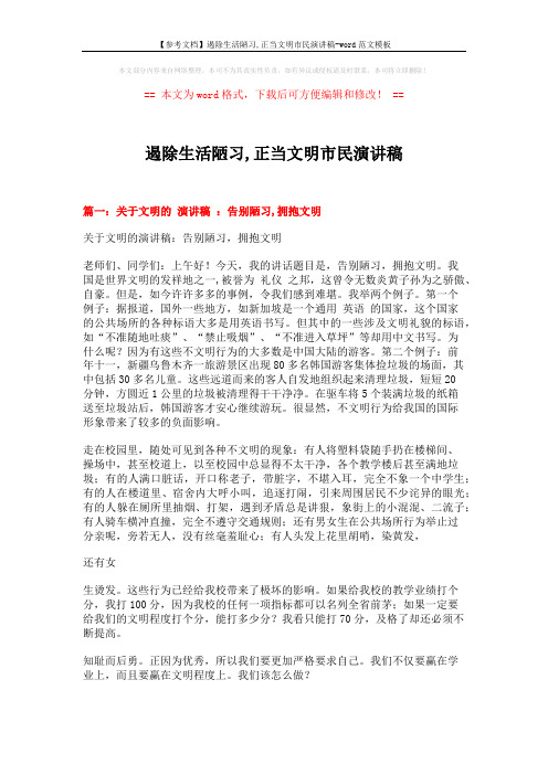 【参考文档】遏除生活陋习,正当文明市民演讲稿-word范文模板 (6页)