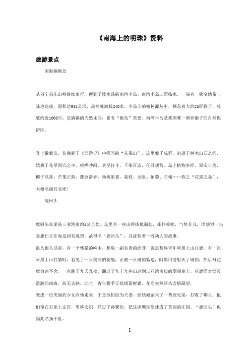 最新西师大版语文四年级上册《南海上的明珠》资料旅游景点(1)(精品)