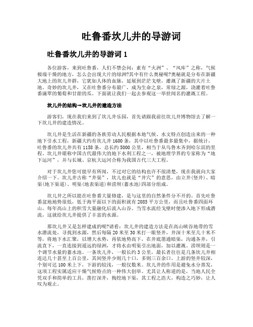 吐鲁番坎儿井的导游词