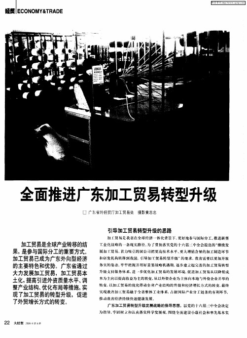全面推进广东加工贸易转型升级
