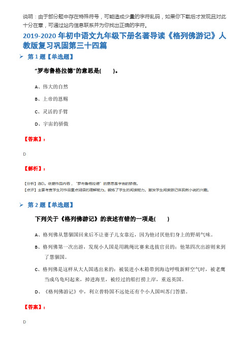 2019-2020年初中语文九年级下册名著导读《格列佛游记》人教版复习巩固第三十四篇