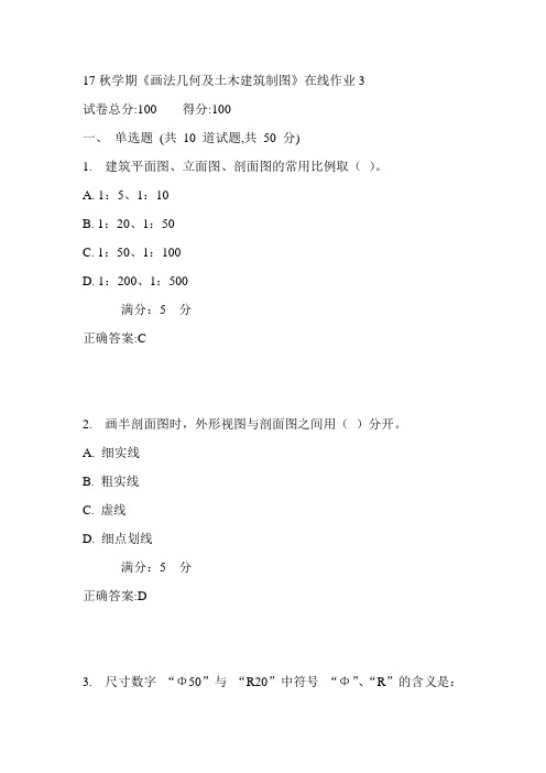 东大17秋学期《画法几何及土木建筑制图》在线作业3满分答案