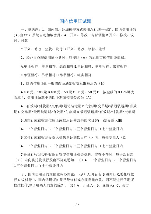 国内信用证试题及答案