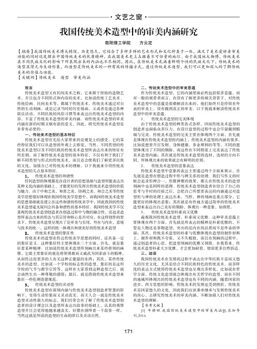 我国传统美术造型中的审美内涵研究