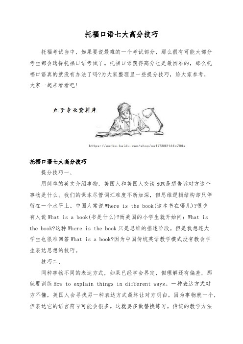 托福口语七大高分技巧