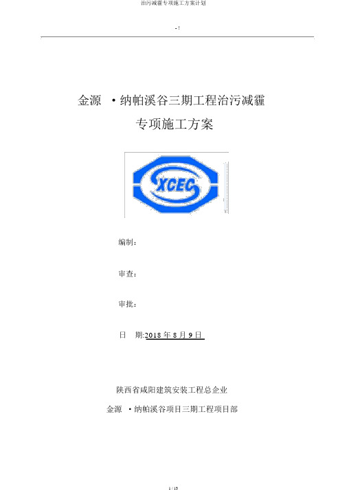 治污减霾专项施工方案计划