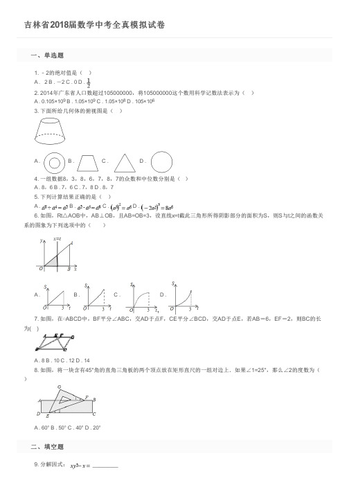 吉林省2018届数学中考全真模拟试卷及参考答案