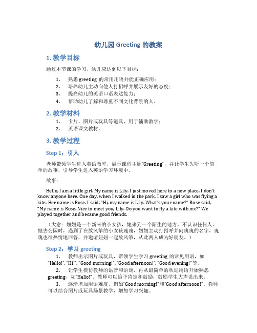 幼儿园greeting的教案