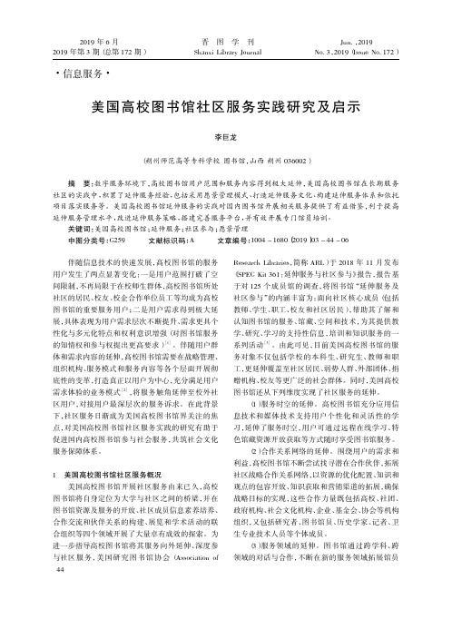 美国高校图书馆社区服务实践研究及启示