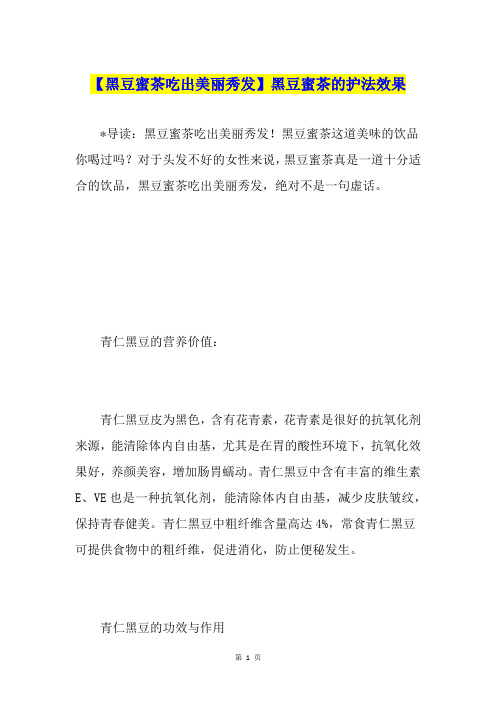 【黑豆蜜茶吃出美丽秀发】黑豆蜜茶的护法效果