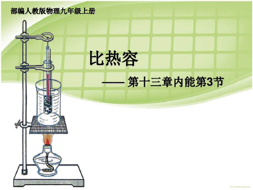 物理九年级全一册教学课件-13.3 比热容1-人教版