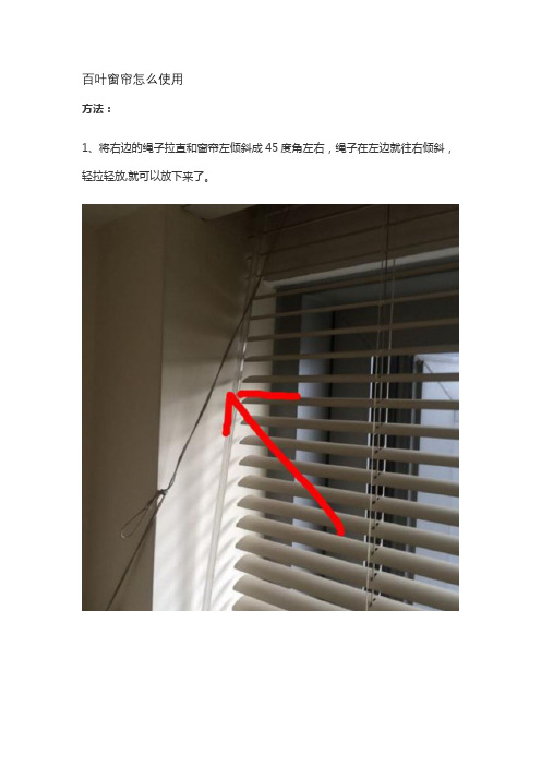 百叶窗帘怎么使用