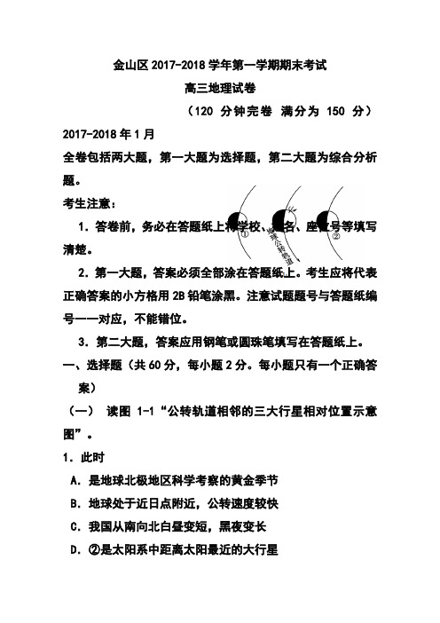 2017-2018届上海市金山区高三上学期期末考试(一模)地