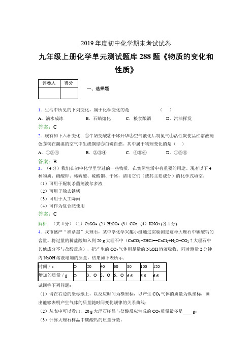 最新版精编九年级上册化学《物质的变化和性质》测试复习题库288题(含标准答案)