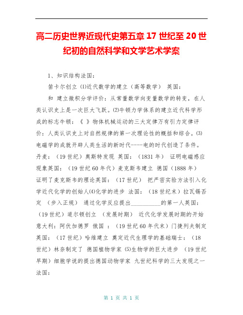 高二历史世界近现代史第五章17世纪至20世纪初的自然科学和文学艺术学案