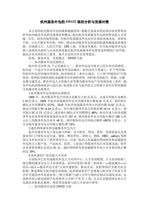 杭州服务外包的SWOT现状分析与发展对策