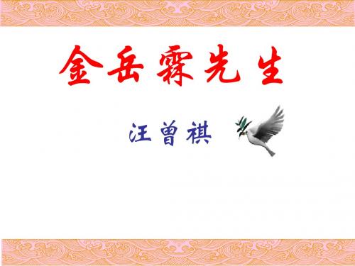 金岳霖先生PPT51 长春版 (共22张PPT)