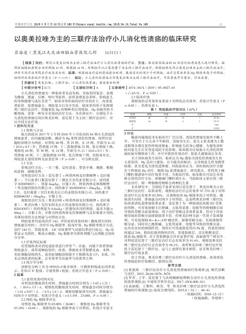 以奥美拉唑为主的三联疗法治疗小儿消化性溃疡的临床研究