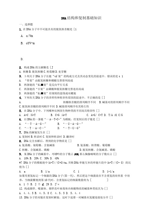 DNA结构及复制练习题(可编辑修改word版)