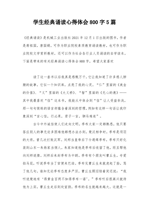 学生经典诵读心得体会800字5篇