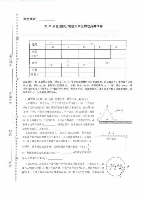 大学生物理竞赛(非物专业)复习专用2015年第32届试题及答案