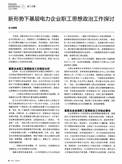 新形势下基层电力企业职工思想政治工作探讨