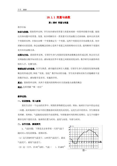 数学八年级下册第十九章一次函数19.1函数 教案