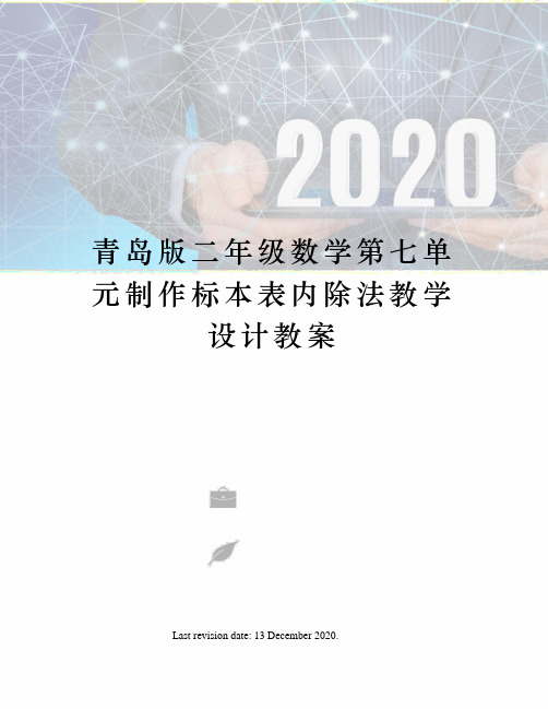 青岛版二年级数学第七单元制作标本表内除法教学设计教案