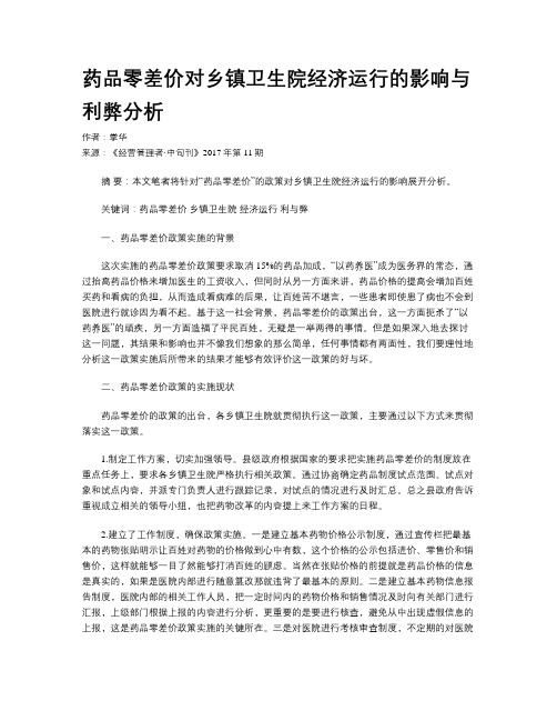 药品零差价对乡镇卫生院经济运行的影响与利弊分析