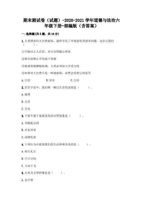 期末测试卷(试题)-2020-2021学年道德与法治六年级下册-部编版(含答案)