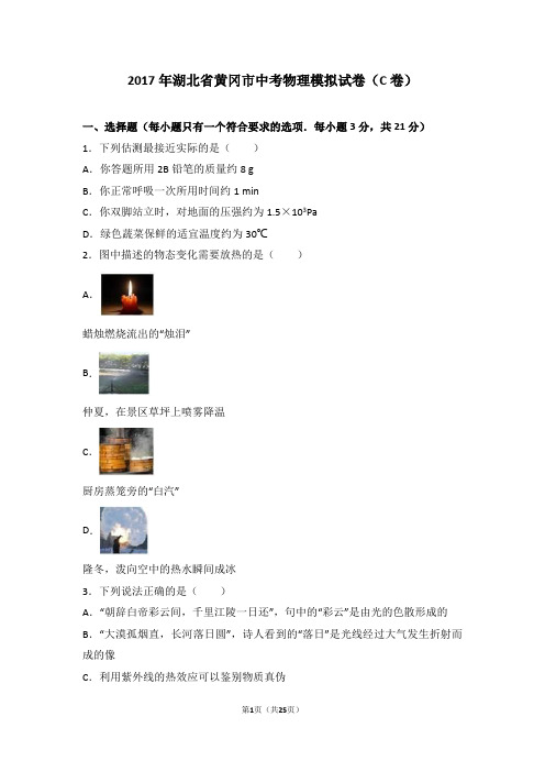 2017年湖北省黄冈市中考物理模拟试卷(c卷)(解析版)