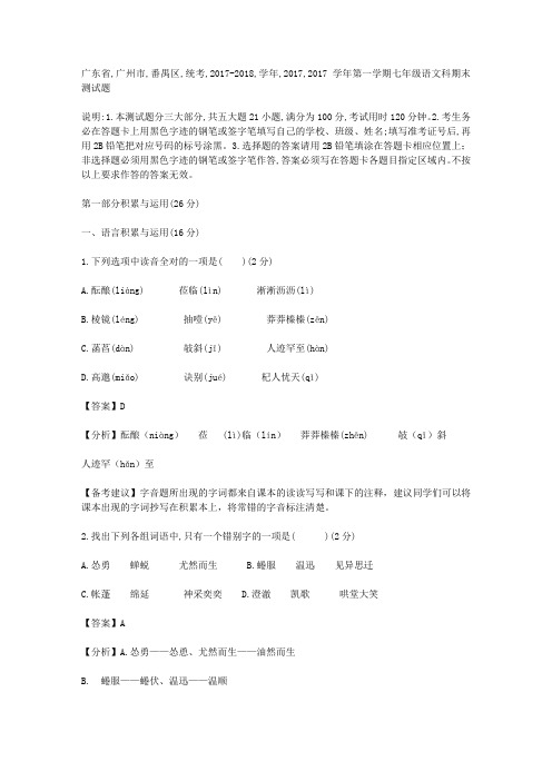 广东省广州市番禺区统考2017-2018学年七年级上期末语文试题