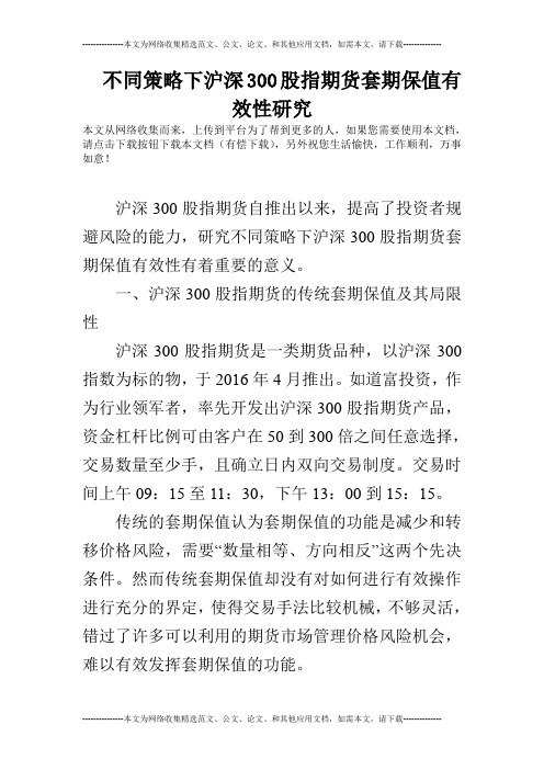 不同策略下沪深300股指期货套期保值有效性研究