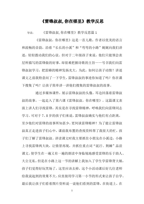 《雷锋叔叔-你在哪里》教学反思