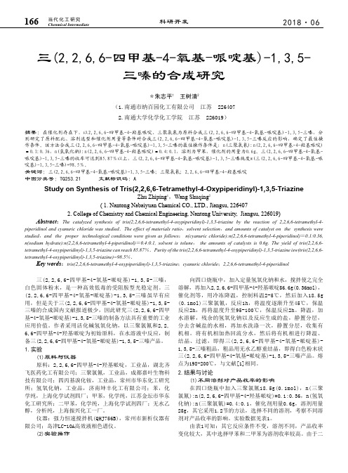三(2,2,6,6-四甲基-4-氧基-哌啶基)-1,3,5-三嗪的合成研究