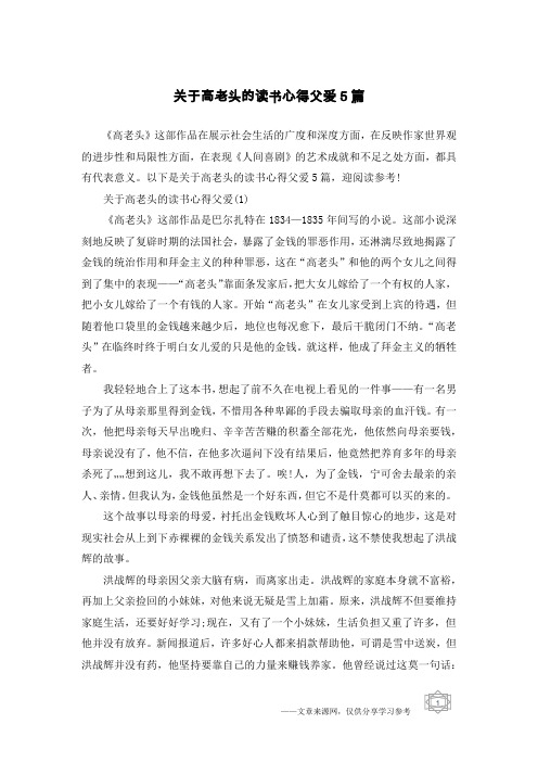 关于高老头的读书心得父爱5篇