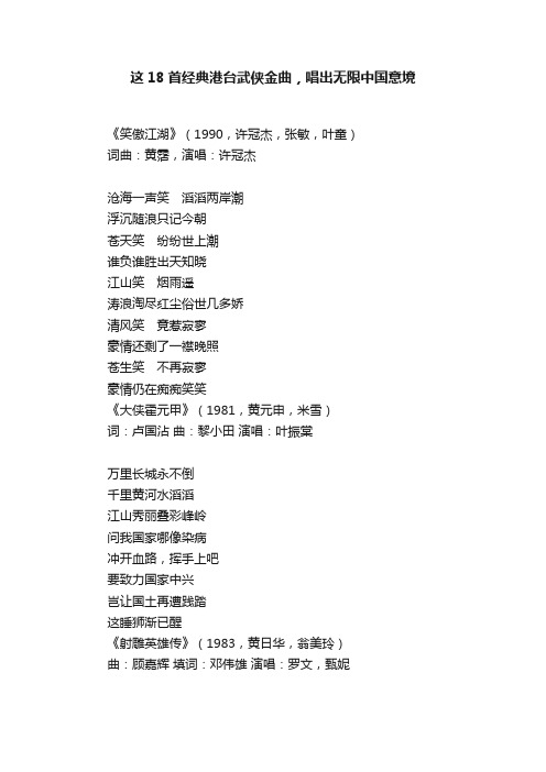 这18首经典港台武侠金曲，唱出无限中国意境