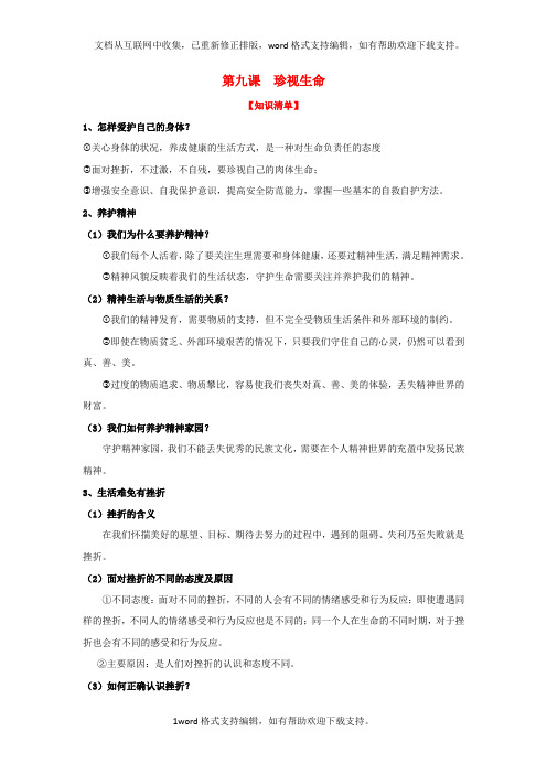 七年级道德与法治上册第九课珍视生命复习知识体系和检测新人教版
