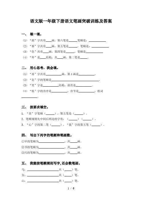 语文版一年级下册语文笔画突破训练及答案