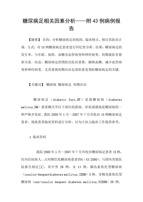 糖尿病足相关因素分析——附43例病例报告