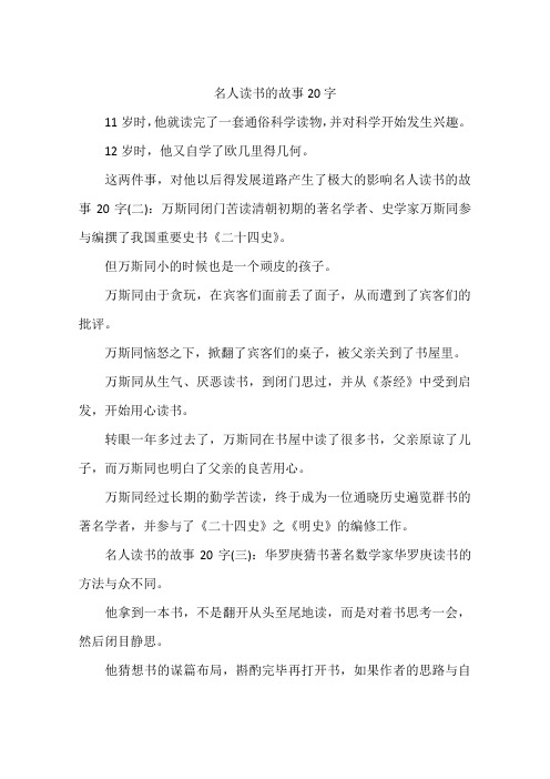 名人读书的故事20字