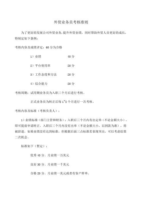 外贸业务员考核准则
