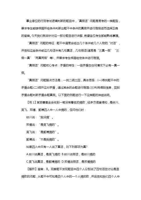 事业单位判断推理：“真假话”问题